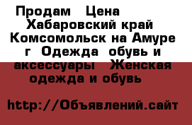 Продам › Цена ­ 5 000 - Хабаровский край, Комсомольск-на-Амуре г. Одежда, обувь и аксессуары » Женская одежда и обувь   